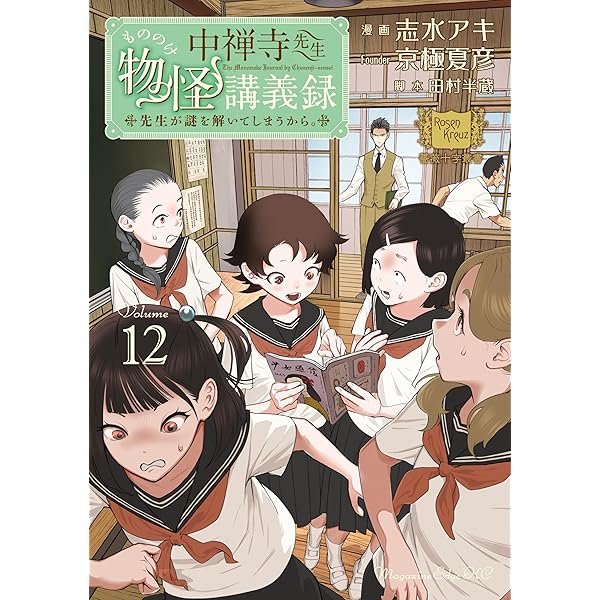 Amazon.co.jp: 中禅寺先生物怪講義録 先生が謎を解いてしまうから